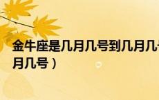 金牛座是几月几号到几月几号农历（金牛座是几月几号到几月几号）
