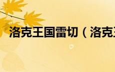 洛克王国雷切（洛克王国雷欧怎么修水渠）