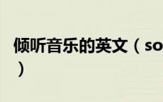 倾听音乐的英文（songtaste用音乐倾听彼此）