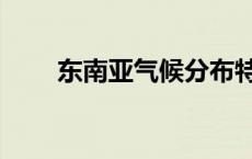 东南亚气候分布特点（东南亚气候）