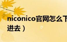 niconico官网怎么下载（niconico官网怎么进去）