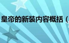 皇帝的新装内容概括（皇帝的新装 内容概括）