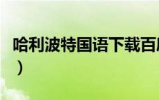 哈利波特国语下载百度云（哈利波特国语下载）