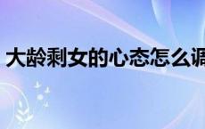 大龄剩女的心态怎么调整（大龄剩女的心态）