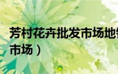 芳村花卉批发市场地铁怎么去（芳村花卉批发市场）