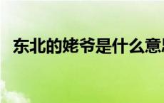 东北的姥爷是什么意思（姥爷是什么意思）