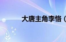大唐主角李恪（大唐神君李恪）