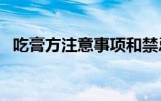 吃膏方注意事项和禁忌（吃膏方注意事项）