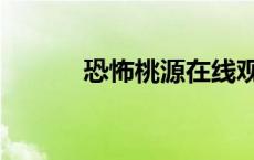 恐怖桃源在线观看（恐怖桃源）