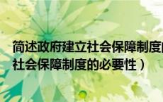 简述政府建立社会保障制度的必要性和意义（简述政府建立社会保障制度的必要性）