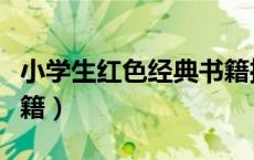 小学生红色经典书籍推荐（小学生红色经典书籍）