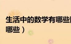 生活中的数学有哪些四年级（生活中的数学有哪些）