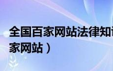 全国百家网站法律知识竞赛获奖名单（全国百家网站）