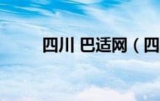 四川 巴适网（四川巴适游戏官网）