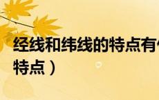 经线和纬线的特点有什么不同（经线和纬线的特点）