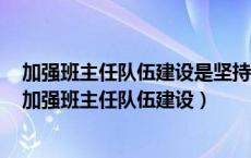 加强班主任队伍建设是坚持育人为本什么为先的重要体现（加强班主任队伍建设）