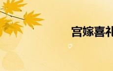 宫嫁喜礼（宫嫁）
