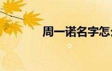 周一诺名字怎么样（周一诺）