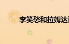 李笑愁和拉姆达谁厉害（李笑愁）