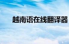 越南语在线翻译器（越南语在线翻译）