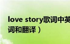 love story歌词中英对照（love story 的歌词和翻译）