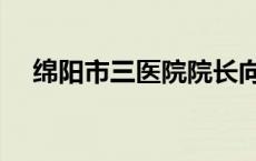 绵阳市三医院院长向虎（绵阳市三医院）