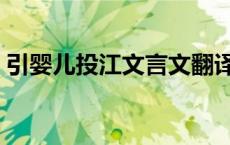 引婴儿投江文言文翻译和注释（引婴儿投江）