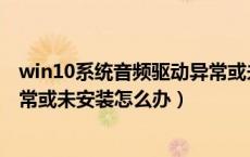 win10系统音频驱动异常或未安装怎么办（系统音频驱动异常或未安装怎么办）