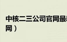 中核二三公司官网最新招聘（中核二三公司官网）
