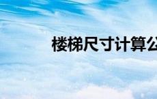 楼梯尺寸计算公式（楼梯尺寸）