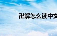 卍解怎么读中文（卍解怎么读）