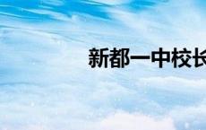 新都一中校长（新都一中）