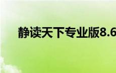静读天下专业版8.6（静读天下专业版）