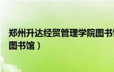 郑州升达经贸管理学院图书馆网站（郑州升达经贸管理学院图书馆）