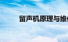 留声机原理与维修（留声机原理）
