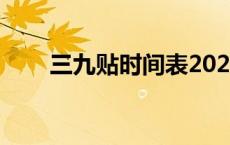 三九贴时间表2023-2024（三九贴）