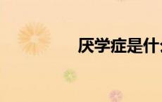 厌学症是什么（厌学症）