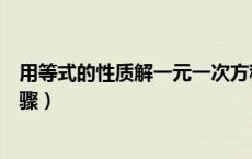 用等式的性质解一元一次方程的步骤（解一元一次方程的步骤）
