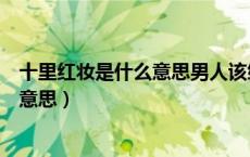 十里红妆是什么意思男人该给什么聘礼呢（十里红妆是什么意思）