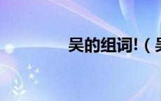 吴的组词!（吴组词(多点)）