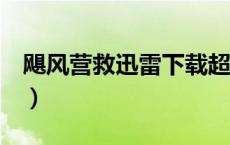 飓风营救迅雷下载超清（飓风营救4迅雷下载）