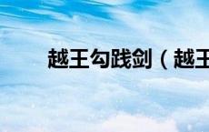 越王勾践剑（越王勾践是哪个朝代）