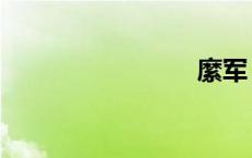 縻军（縻）