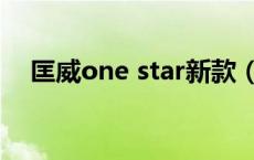 匡威one star新款（匡威one star系列）