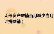 无形资产摊销当月减少当月摊销么（无形资产当月减少当月计提摊销）