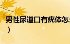 男性尿道口有疣体怎么治疗（尿道口尖锐湿疣）