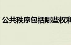 公共秩序包括哪些权利（公共秩序包括哪些）