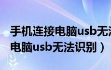 手机连接电脑usb无法识别怎么办（手机连接电脑usb无法识别）