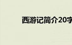 西游记简介20字（西游记 简介）