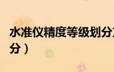 水准仪精度等级划分方法（水准仪精度等级划分）
